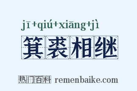 箕裘相继是什么意思的图片